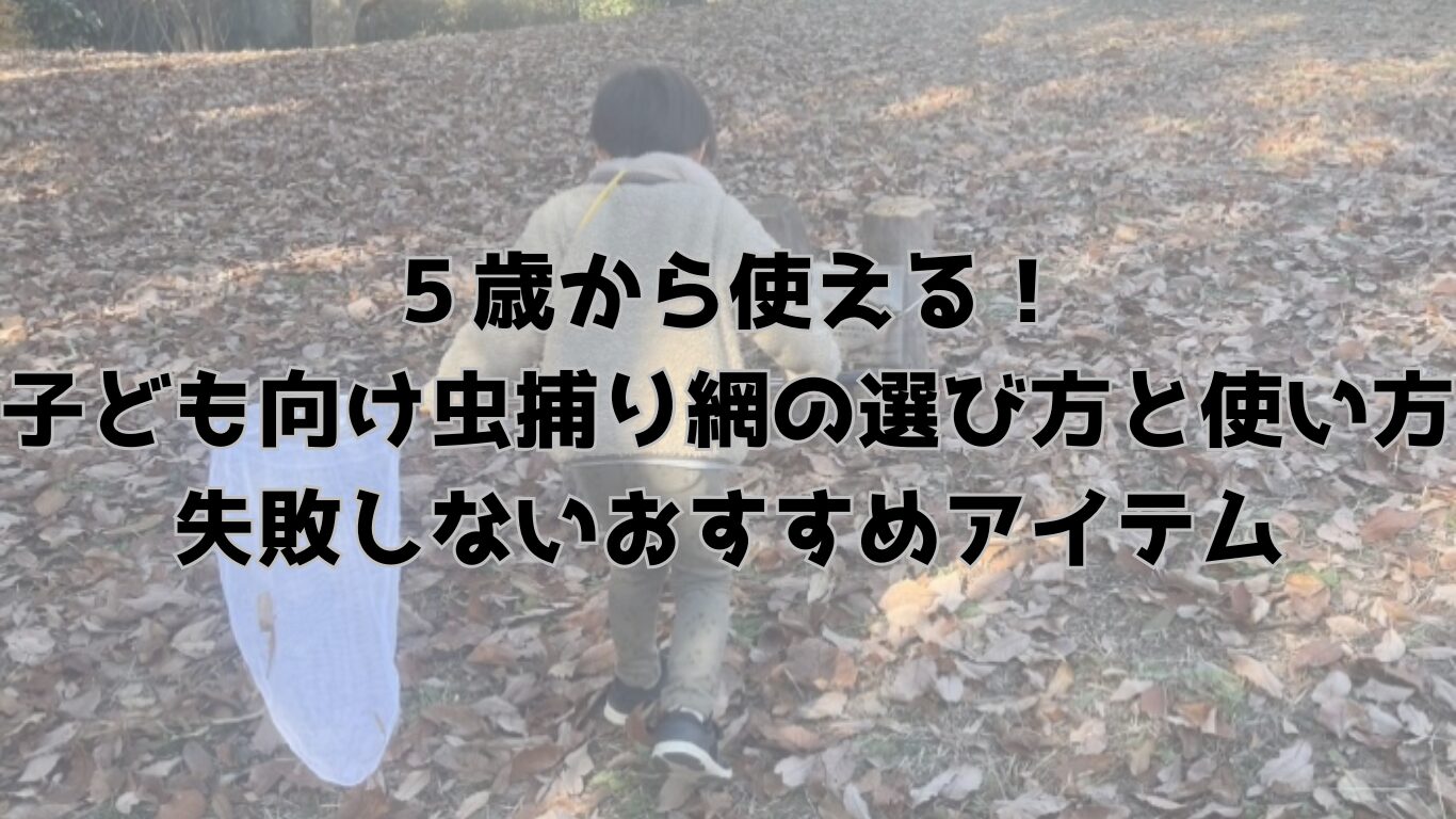 ５歳から使える！子ども向け虫捕り網の選び方と使い方　失敗しないおすすめアイテム